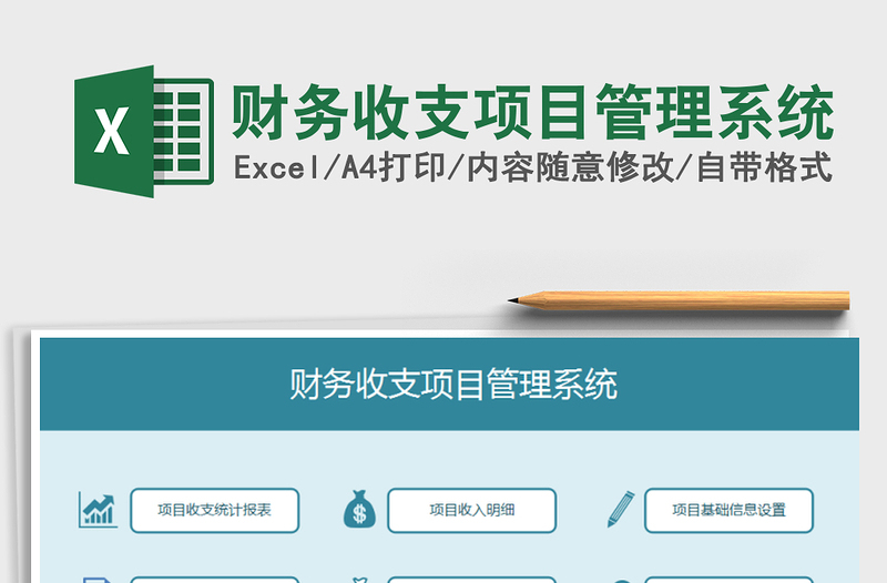 2021年財務(wù)收支項目管理系統(tǒng)免費下載