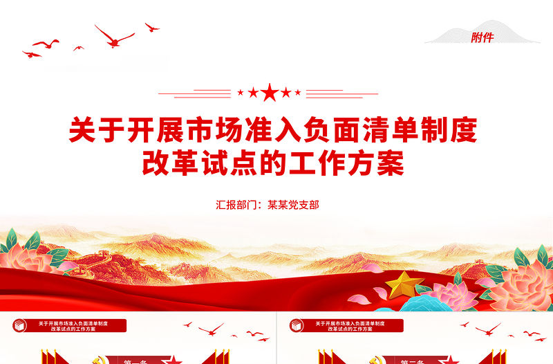關于開展市場準入負面清單制度改革試點的工作方案的附件PPT精美創意黨課