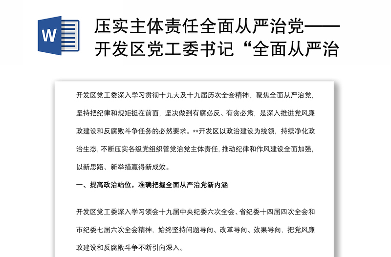 壓實主體責任全面從嚴治黨——開發(fā)區(qū)黨工委書記“全面從嚴治黨”專題研討發(fā)言