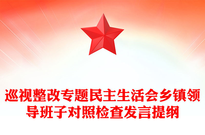巡視整改專題民主生活會鄉鎮領導班子對照檢查發言提綱