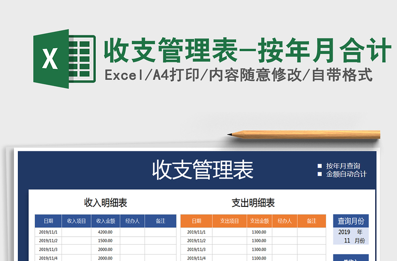 2021年收支管理表-按年月合计免费下载