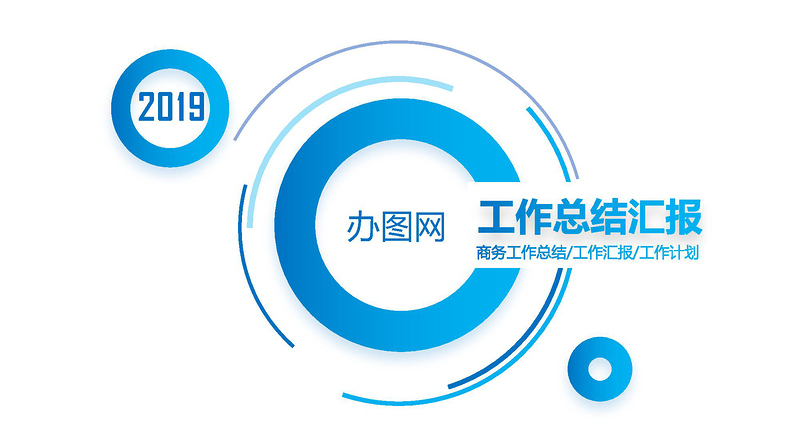2020年創(chuàng)意藍(lán)色年終總結(jié)工作匯報(bào)計(jì)劃PPT模板