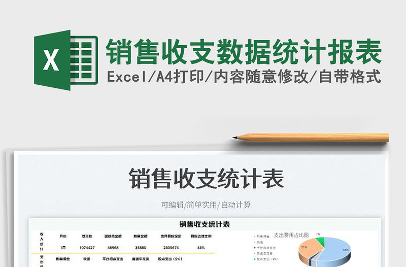 2023銷售收支數據統計報表免費下載