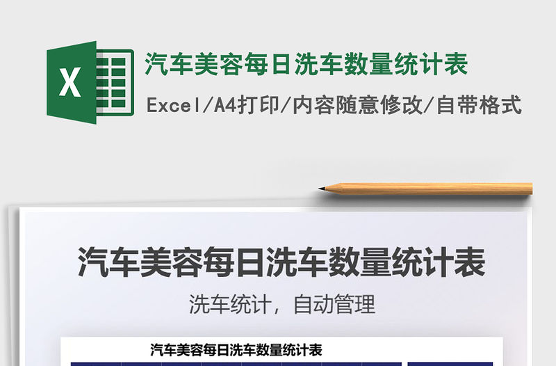 2022汽車美容每日洗車數量統計表免費下載
