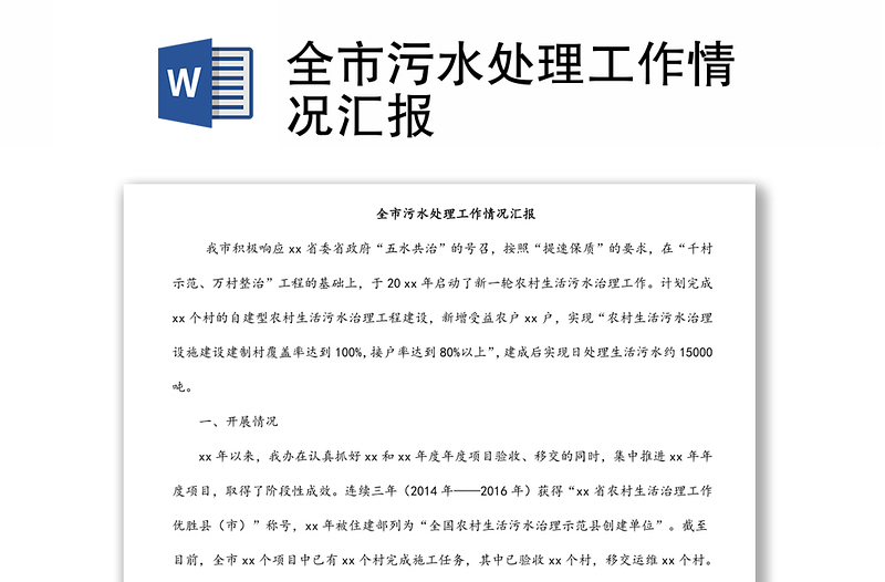 全市污水處理工作情況匯報(bào)