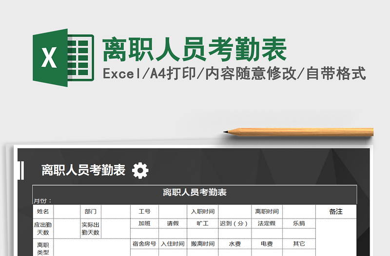 2021年離職人員考勤表