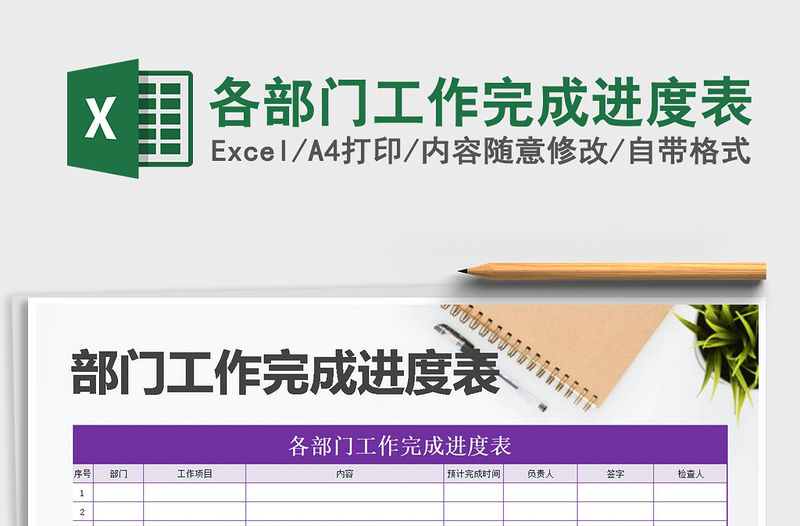 2021年各部門工作完成進度表免費下載