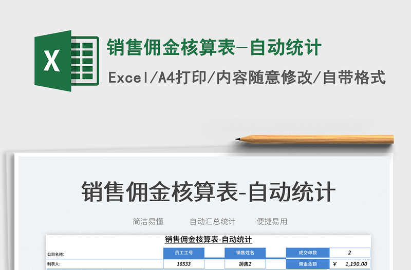 2023銷售傭金核算表-自動(dòng)統(tǒng)計(jì)免費(fèi)下載
