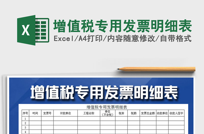 2022年增值稅專用發票明細表免費下載