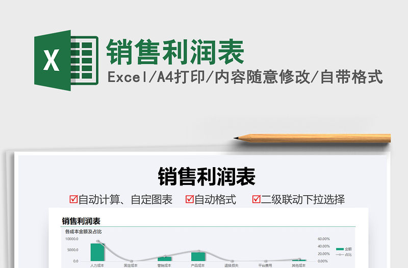 2021銷售利潤表免費下載