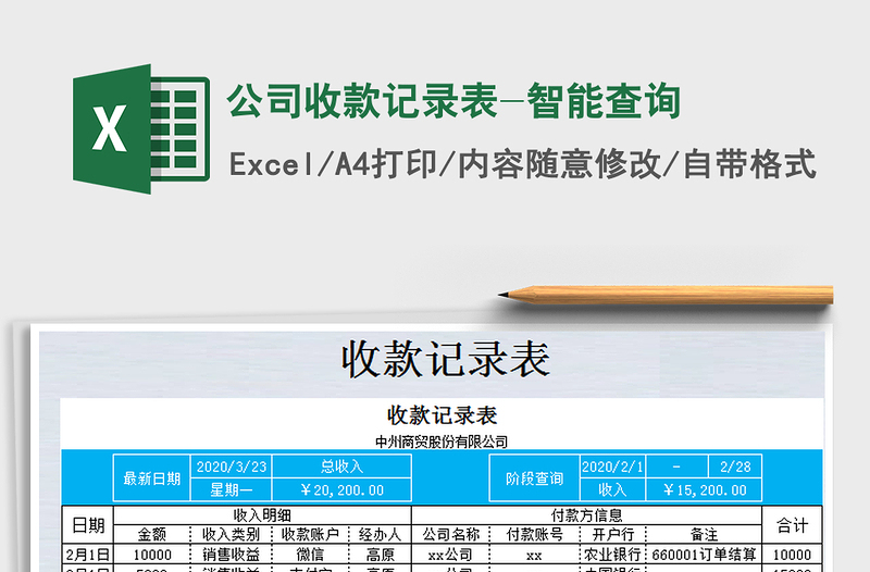 2021年公司收款記錄表-智能查詢