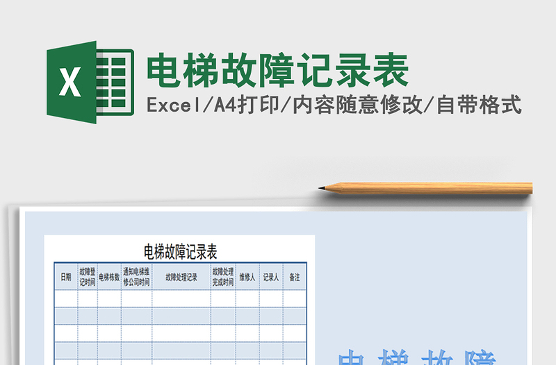 2021年電梯故障記錄表