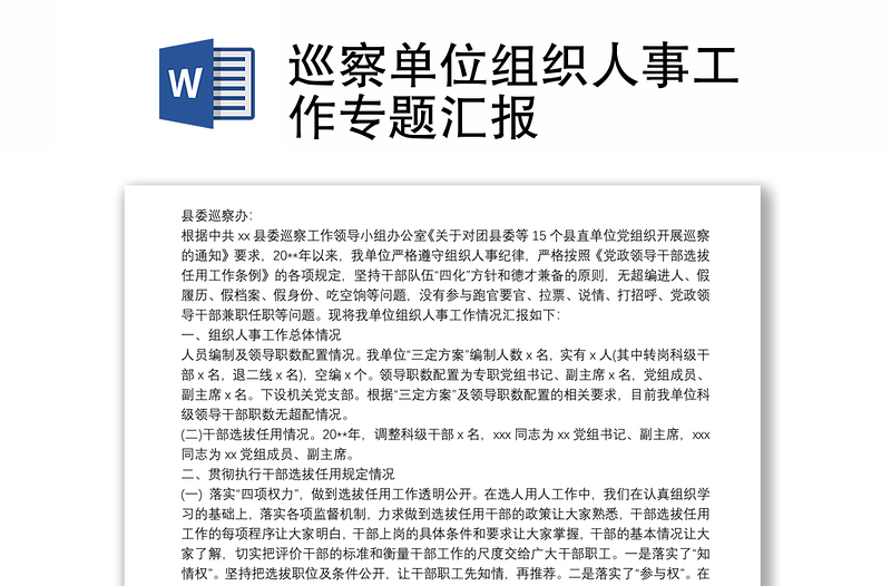 巡察單位組織人事工作專題匯報(bào)