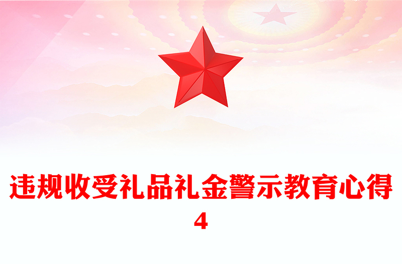 違規(guī)收受禮品禮金警示教育心得4