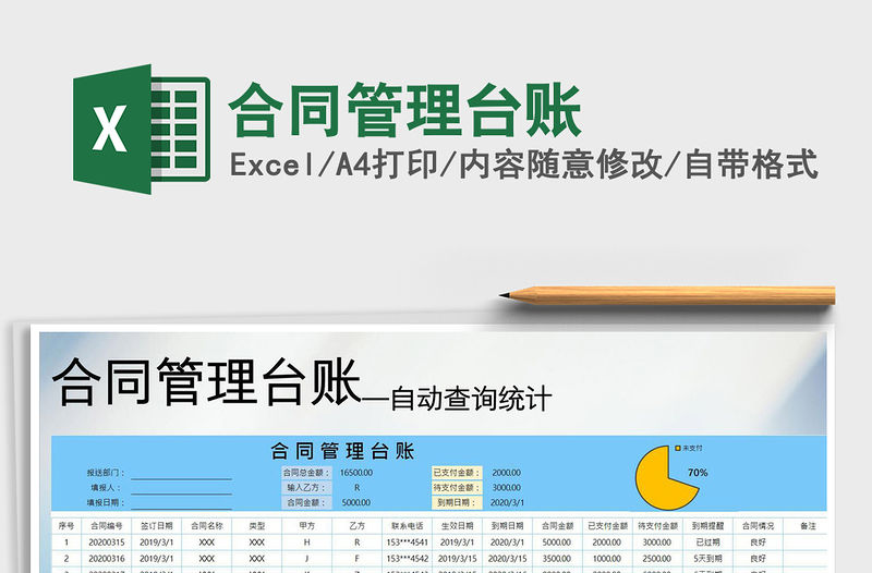 2021年合同管理臺賬