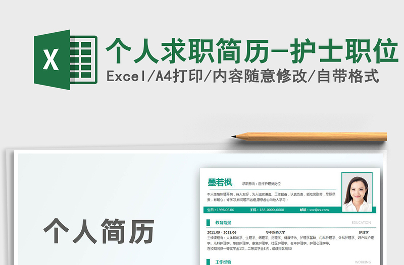2021年個人求職簡歷-護(hù)士職位