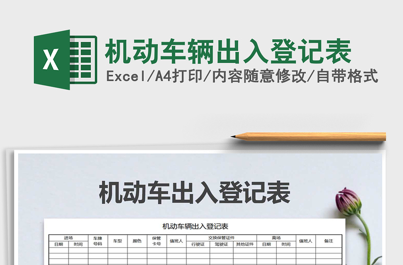 2022年機動車輛出入登記表免費下載