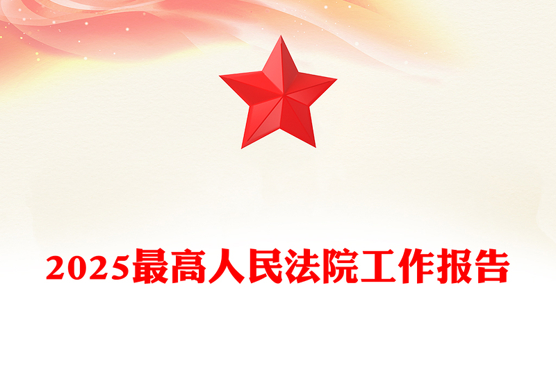2025最高人民法院工作報(bào)告PPT紅色黨政風(fēng)學(xué)習(xí)全國兩會(huì)精神專題黨課(講稿)