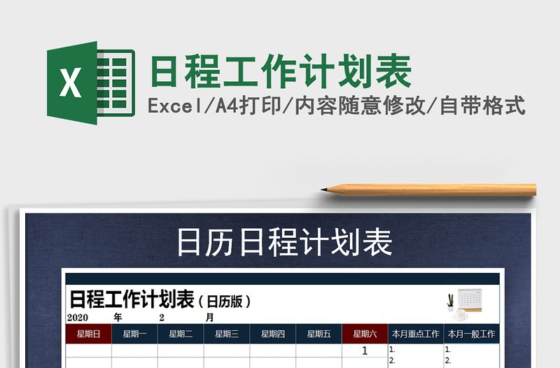 2021年日程工作計劃表