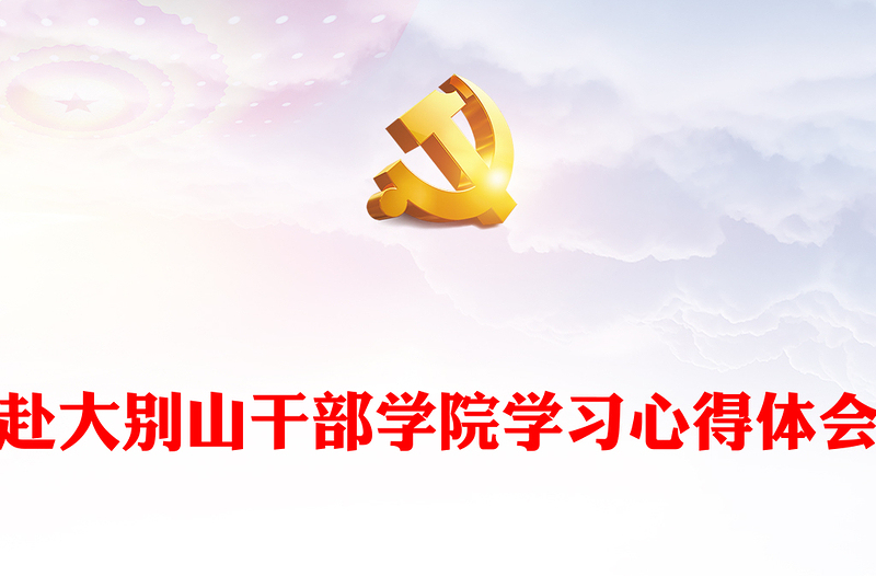 赴大別山干部學(xué)院學(xué)習(xí)心得體會(huì)