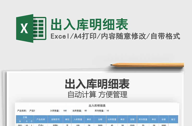 2021出入庫(kù)明細(xì)表免費(fèi)下載