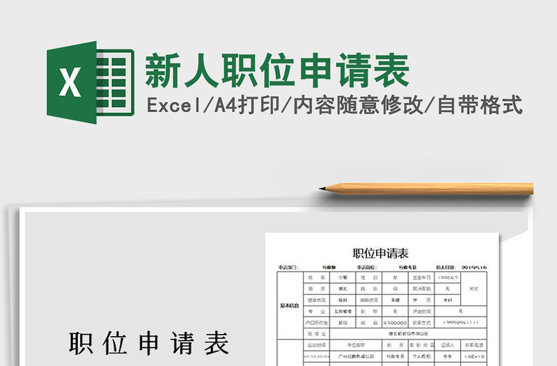 2022年新人職位申請表免費下載