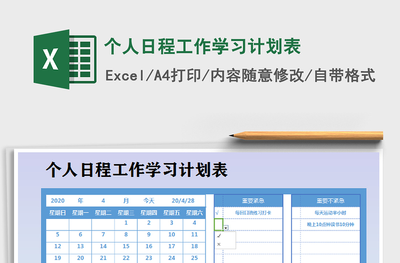 2021年个人日程工作学习计划表