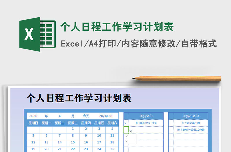 2021年個人日程工作學習計劃表