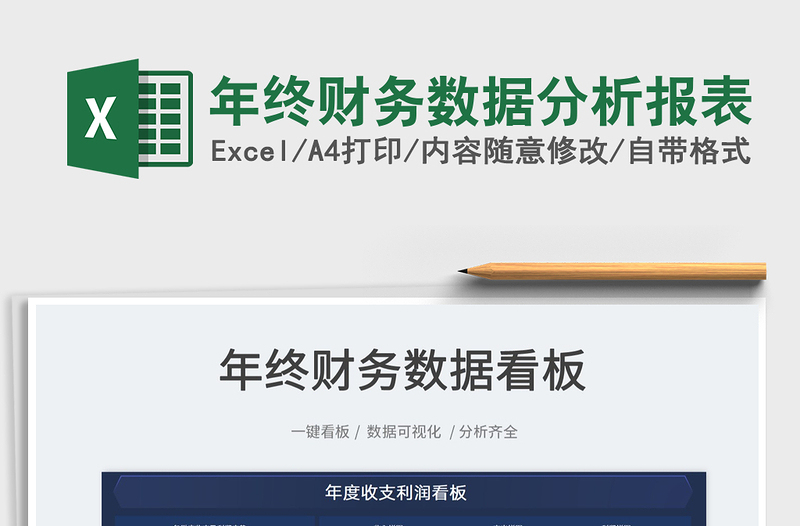 2022年終財(cái)務(wù)數(shù)據(jù)分析報(bào)表免費(fèi)下載