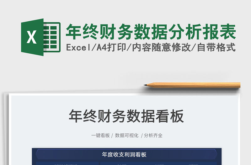 2022年終財務數據分析報表免費下載