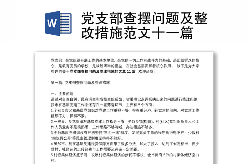 黨支部查擺問(wèn)題及整改措施范文十一篇