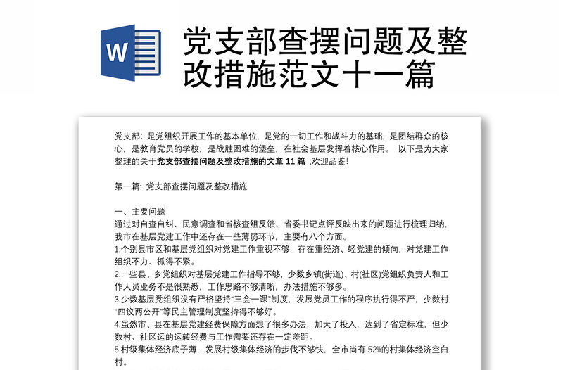 黨支部查擺問題及整改措施范文十一篇
