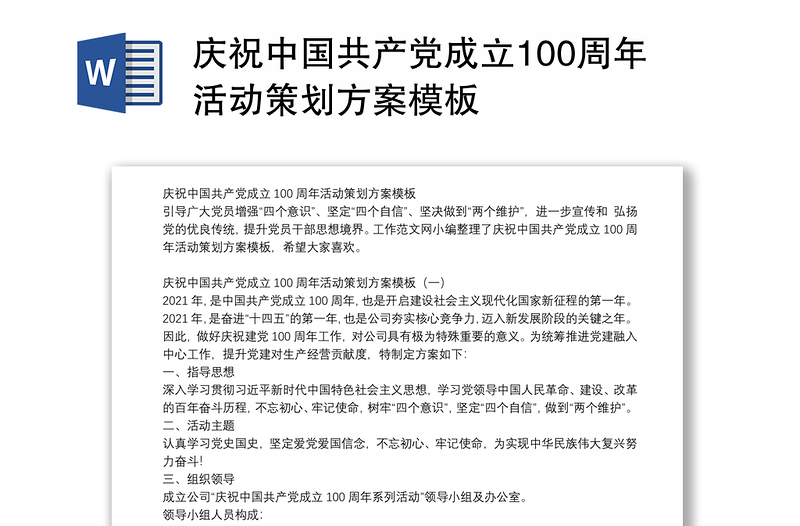 庆祝中国共产党成立100周年活动策划方案模板