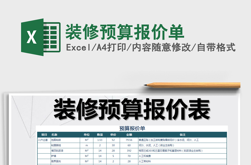 2021年裝修預算報價單