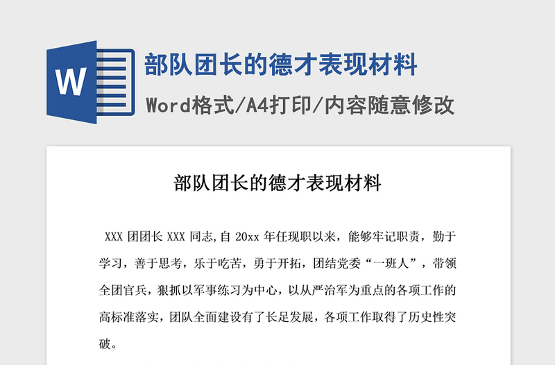 2021年部隊(duì)團(tuán)長的德才表現(xiàn)材料