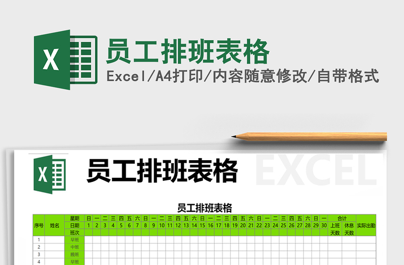 2021年員工排班表格