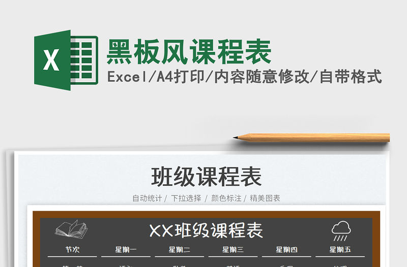 2023黑板風課程表免費下載