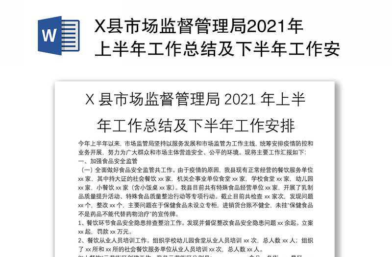 X县市场监督管理局2021年上半年工作总结及下半年工作安排 