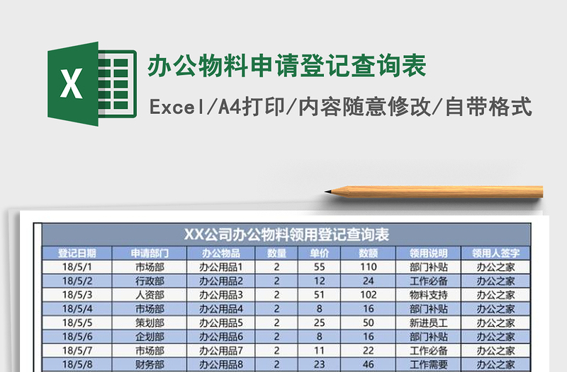 2022年办公物料申请登记查询表免费下载