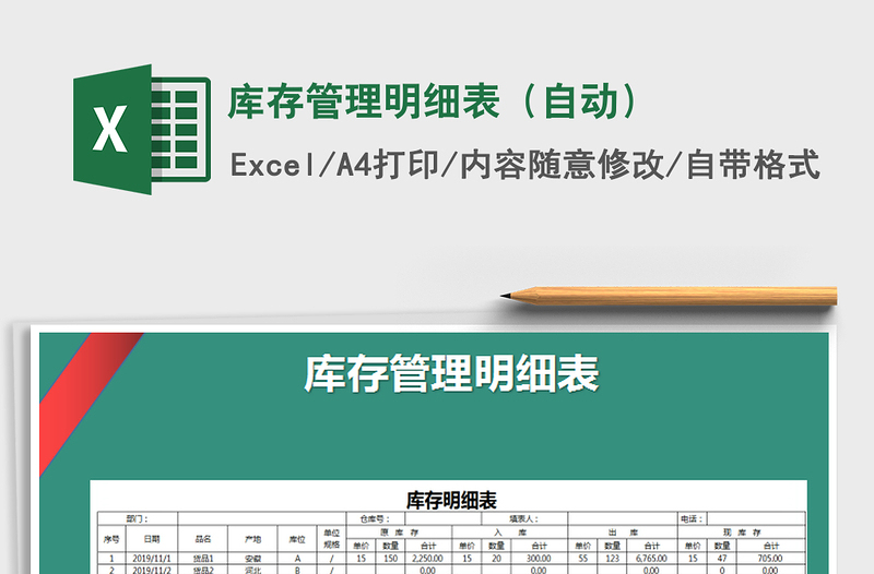 2021年庫(kù)存管理明細(xì)表（自動(dòng)）
