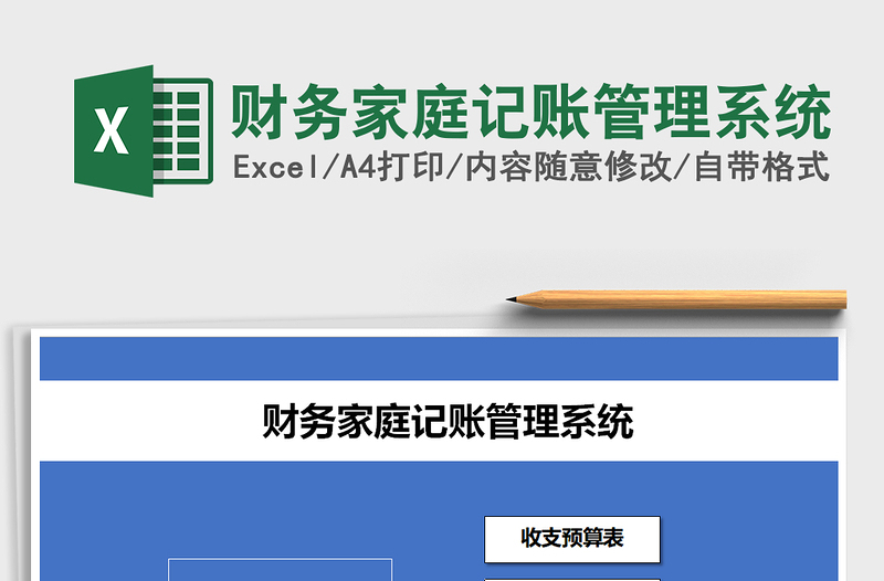 2021年財務(wù)家庭記賬管理系統(tǒng)