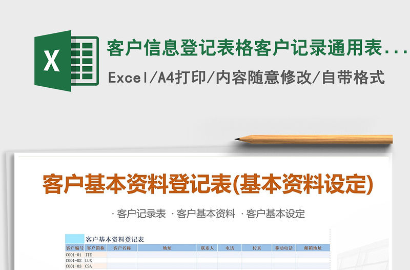 2021年客戶信息登記表格客戶記錄通用表格(基本資料設定)