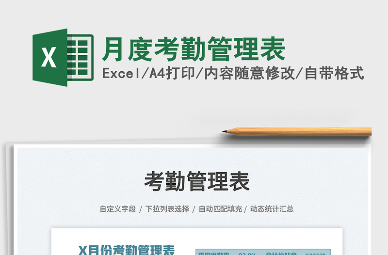 月度考勤管理表