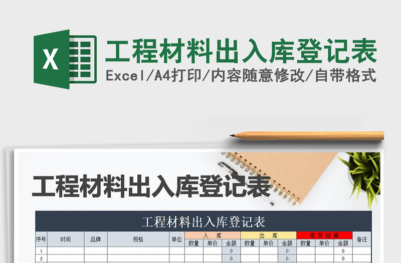 2022年工程材料出入庫登記表