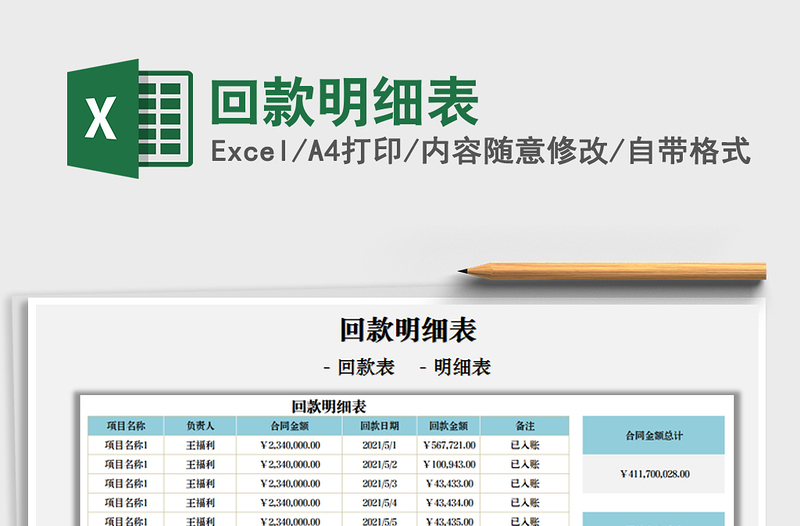 2021回款明細(xì)表免費下載