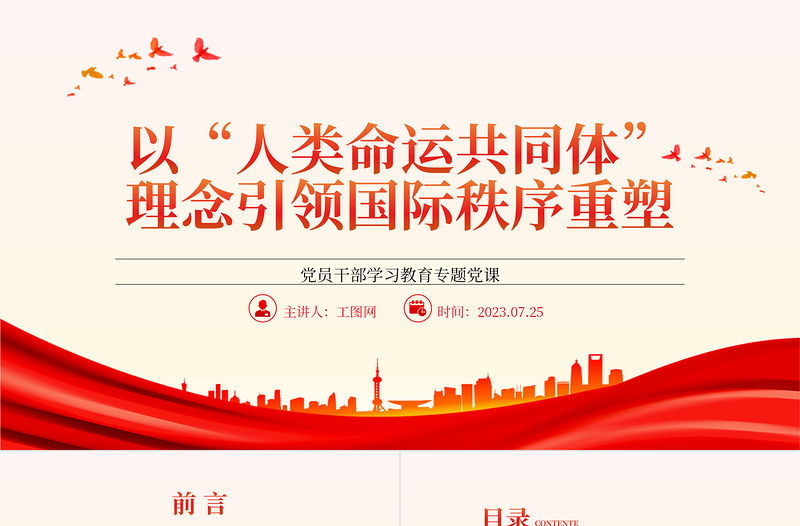 2023以“人類命運共同體”理念引領國際秩序重塑PPT大氣精美風黨員干部學習教育專題黨課課件