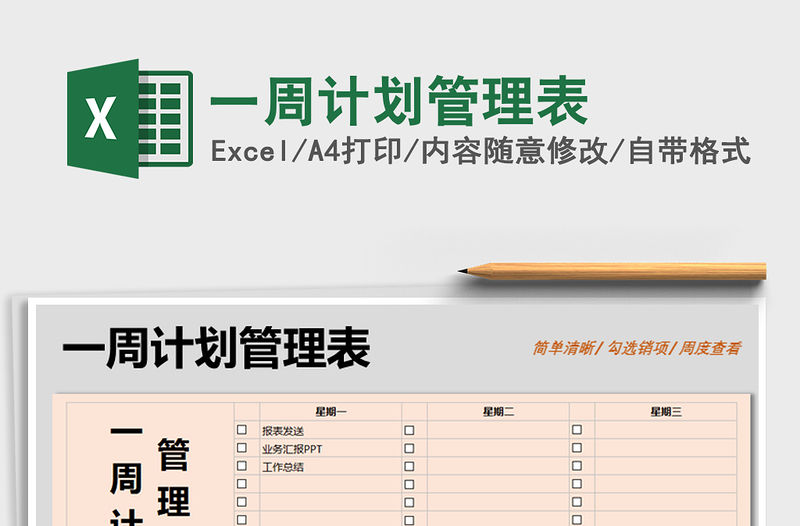 2021年一周計劃管理表