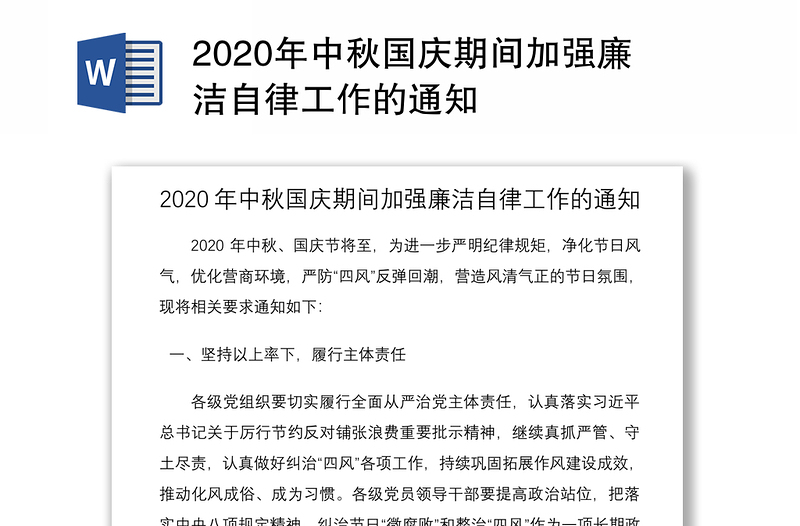 2020年中秋国庆期间加强廉洁自律工作的通知