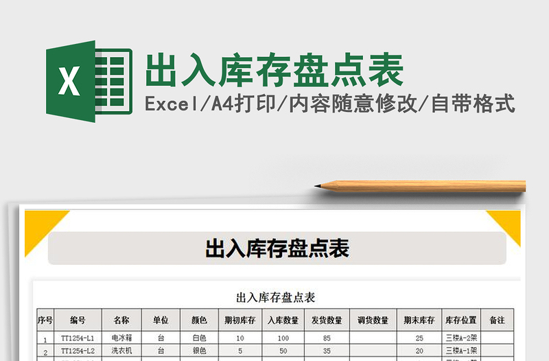 2021年出入库存盘点表