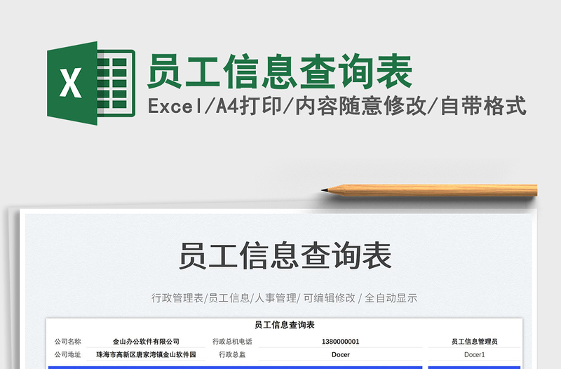 員工信息查詢表